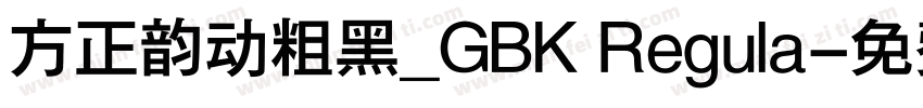 方正韵动粗黑_GBK Regula字体转换